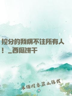 控分的我瞒不住所有人！