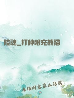 控魂