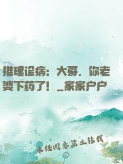 推理诊病：大哥，你老婆下药了！