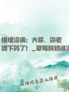 推理诊病：大哥，你老婆下药了！