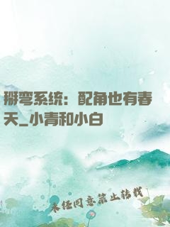 掰弯系统：配角也有春天
