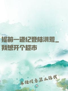 提前一道纪登陆洪荒