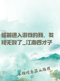 提前进入游戏的我，发现无敌了