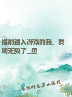 提前进入游戏的我，发现无敌了