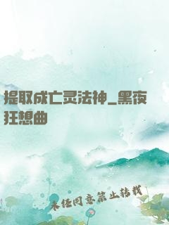 提取成亡灵法神