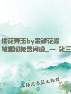 插花弄玉by金银花露笔趣阁免费阅读