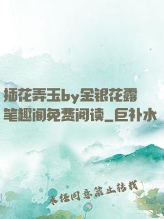 插花弄玉by金银花露笔趣阁免费阅读