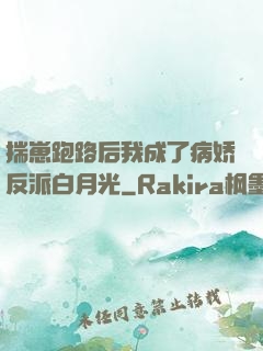 揣崽跑路后我成了病娇反派白月光