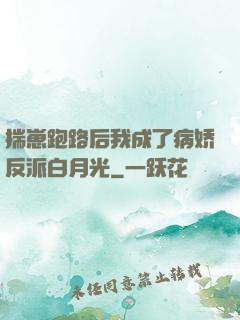 揣崽跑路后我成了病娇反派白月光