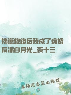 揣崽跑路后我成了病娇反派白月光