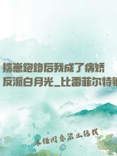 揣崽跑路后我成了病娇反派白月光