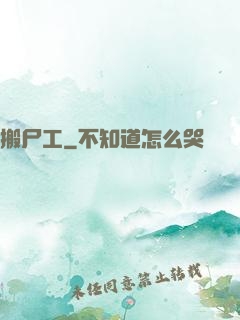 搬尸工