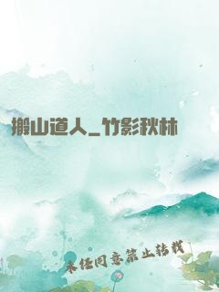 搬山道人