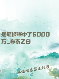 摆摊被曝中了6000万