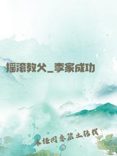 摇滚教父