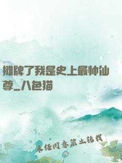 摊牌了我是史上最帅仙尊
