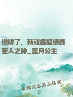 摊牌了，我就是超级赛亚人之神