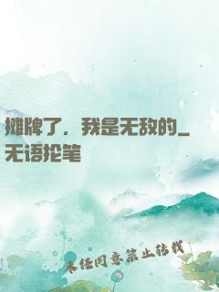 摊牌了，我是无敌的