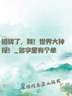 摊牌了，我！世界大神探！