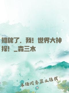 摊牌了，我！世界大神探！