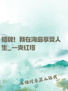 摊牌！我在海岛享受人生
