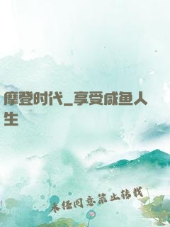 摩登时代
