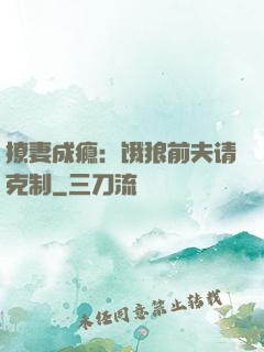 撩妻成瘾：饿狼前夫请克制