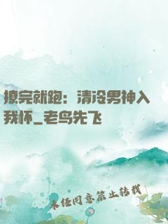 撩完就跑：清冷男神入我怀