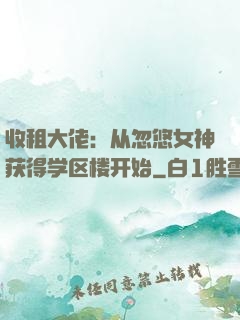 收租大佬：从忽悠女神获得学区楼开始