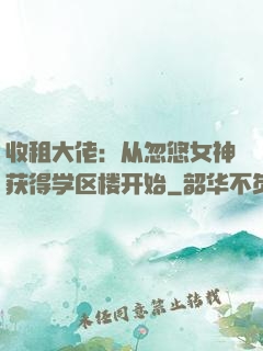 收租大佬：从忽悠女神获得学区楼开始