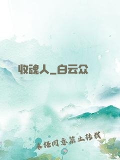 收魂人