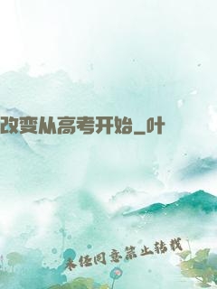 改变从高考开始