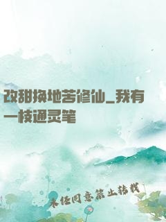 改甜换地苦修仙