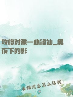攻略对象一心修仙