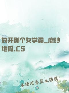 放开那个女学霸
