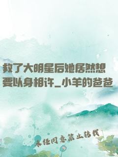 救了大明星后她居然想要以身相许