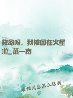 救命呀，我被困在火星啦