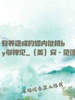 教养造成的婚内危机by邬禅见