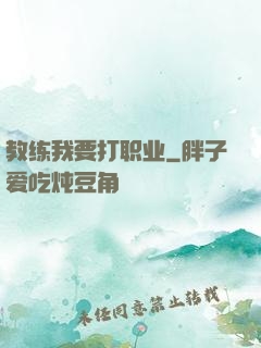 教练我要打职业