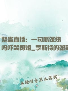整蛊直播：一句瓜保熟吗吓哭周姐