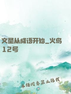 文圣从成语开始