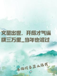 文圣出世，开局才气纵横三万里
