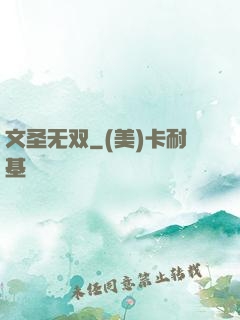 文圣无双