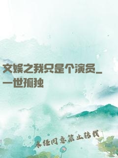 文娱之我只是个演员