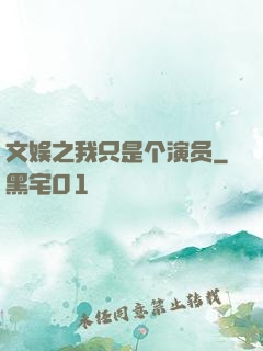 文娱之我只是个演员