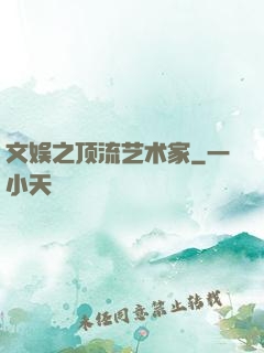 文娱之顶流艺术家