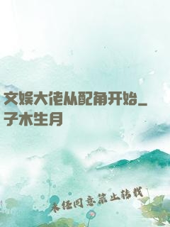 文娱大佬从配角开始