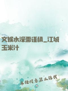 文娱水深需谨慎