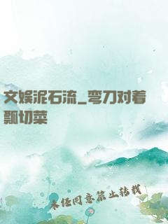 文娱泥石流