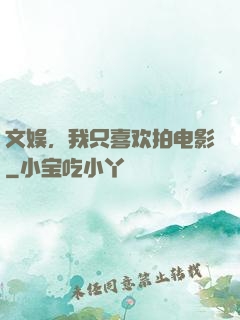文娱，我只喜欢拍电影